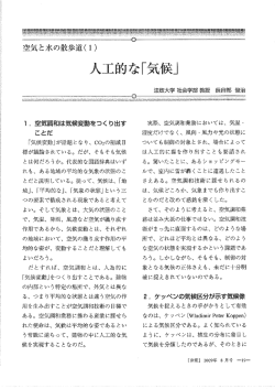 （1）人工的な「気候」