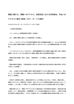 環境に関する、情報へのアクセス、意思決定における市民参加
