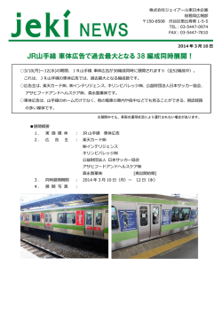 JR山手線車体広告で過去最大となる 38 編成同時展開！