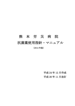 2014年熊本労災病院 抗菌薬使用指針
