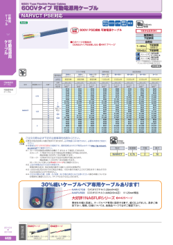 600Vタイプ 可動電源用ケーブル