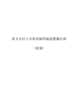 第2次村上市保育園等施設整備計画（素案） [PDFファイル／236KB]