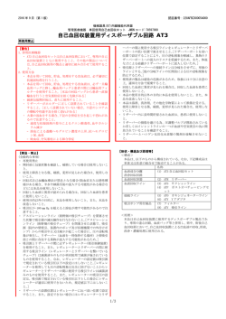 自己血回収装置用ディスポーザブル回路 AT3