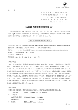 NJC海外大型案件受注のお知らせ