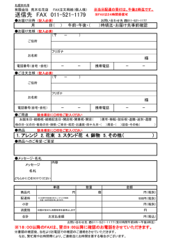 送信先 FAX 011-521-1179