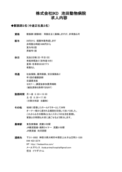 求人内容 株式会社IKD 池田動物病院