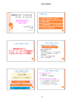 障害者スポーツにおける アンチ・ドーピング 国内競技団体の 今後の役割