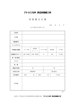 肖像画注文書
