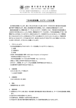 「日本伝道会議」ロゴマークの公募