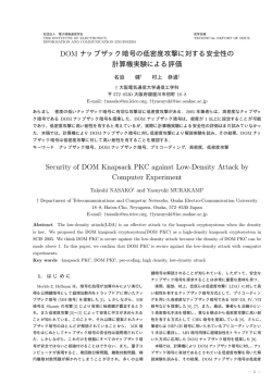 DOM ナップザック暗号の低密度攻撃に対する安全