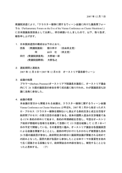 2007 年 12 月 7 日 衆議院派遣により、「クラスター爆弾に関するウィーン