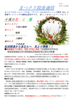 まつクリ院長通信 No.79 骨粗鬆症での骨折、男性25％に発症