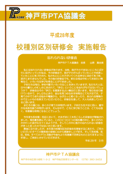 Page 1 平成27年度 校種別区別研修会 実施報告 学ぶこと つながること