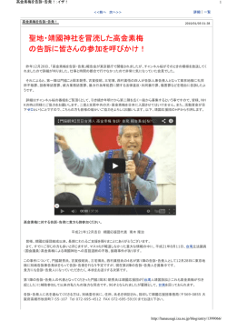 聖地・靖國神社を冒涜した高金素梅 の告訴に皆さんの参加を呼びかけ！