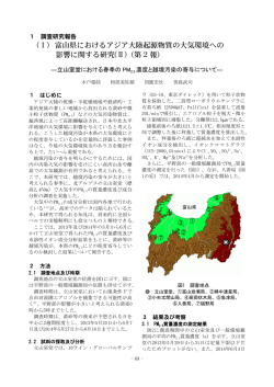 （1） 富山県におけるアジア大陸起源物質の大気環境への 影響に関する