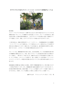 『フライブルクのまちづくり－ソーシャル・エコロジー住宅地ヴォーバン