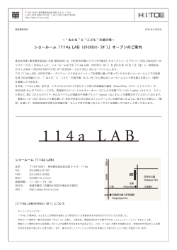 ショールーム「114a LAB（ｲﾁｲﾁﾖﾝｴｰ ﾗﾎﾞ）」オープンのご案内