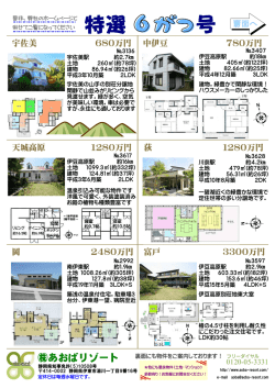 特選物件6月号