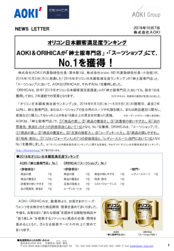 AOKI＆ORIHICAがオリコン日本顧客満足度ランキングNo.1を獲得！