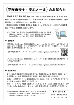 羽咋市安全・安心メール のお知らせ