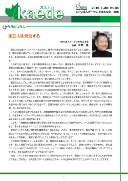 kaede Vol.88 - NPOガーデンを考える会