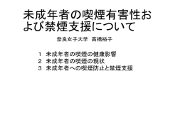未成年者の喫煙有害性および禁煙支援について（PDF：805KB）