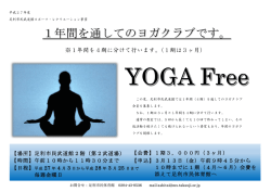 1年間を通してのヨガクラブです。