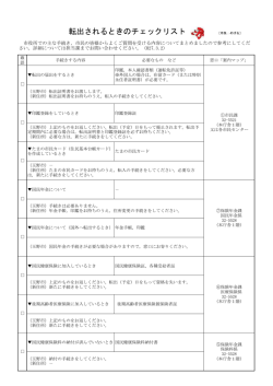 （転出）される方のチェックリスト