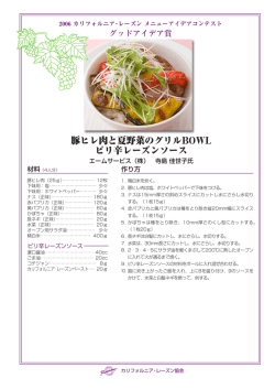 豚ヒレ肉と夏野菜のグリルBOWL ピリ辛レーズンソース