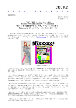 セシールが20歳前後の女の子向け、ファッションECサイト 『Mixxxxx