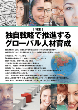 独自戦略で推進する グローバル人材育成