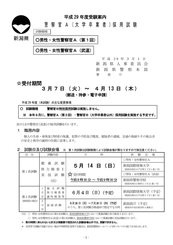 警察官b 特別採用試験 新潟県警察ホームページ