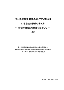がん免疫療法開発のガイダンス2014