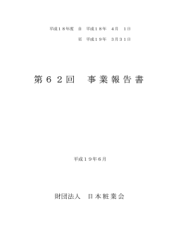 第62回 事業報告書