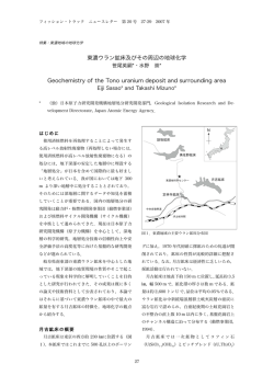 東濃ウラン鉱床及びその周辺の地球化学 Geochemistry of the Tono