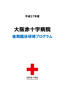 消化器内科 - 大阪赤十字病院