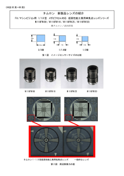 タムロン 新製品レンズの紹介