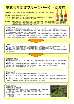 株式会社紫波フルーツパーク（紫波町）