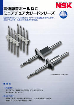 高速静音ボールねじ ミニアチュア大リードシリーズ