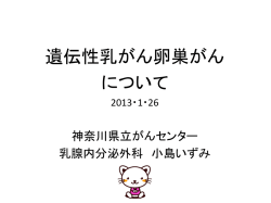 遺伝性乳がん卵巣がん について