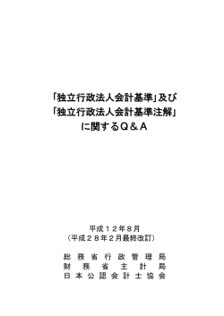 ｢独立行政法人会計基準注解｣ に関するQ＆A