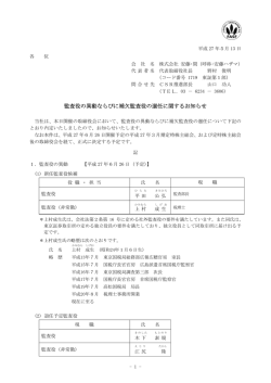 監査役の異動ならびに補欠監査役の選任に関するお知らせ