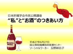 肝臓病教室 お酒との付き合い方