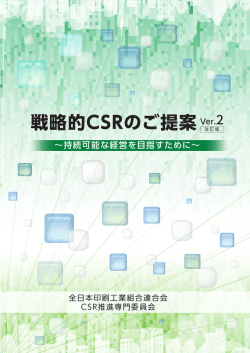 戦略的CSRのご提案 Ver.2