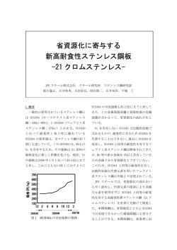 省資源化に寄与する 新高耐食性ステンレス鋼板 -21 クロムステンレス-