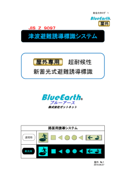 津波避難誘導標識 - 株式会社 ゼットネット