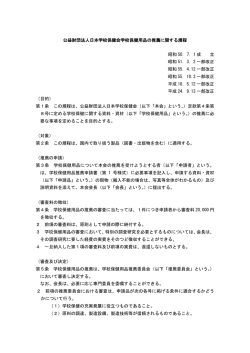 公益財団法人日本学校保健会学校保健用品の推薦に関する規程 昭和