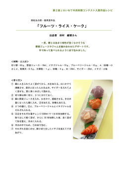 フルーツ・ライス・ケーク