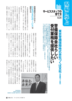警備保障会社らし い受付業務を提供した い