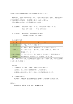 東北地方太平洋沖地震被災者の方々への救援物資の受付について 御嵩